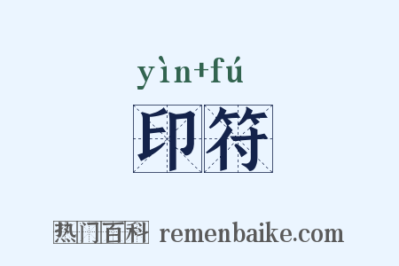 印符是什么意思的图片